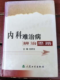 内科难治病辨治思路