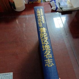 上海地名志丛书——普陀区地名志