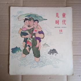 儿童时代，1964年，15