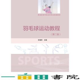 羽毛球运动教程第二2版普通体育专业统编编者张瑞林高等教育9787040478648