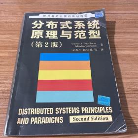 分布式系统原理与范型