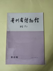 贵州省博物馆馆刊（第四期 1987年3月）