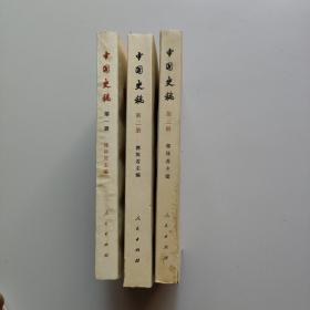 中国史稿(第一、二、三册).