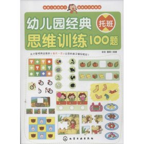 幼儿园经典思维训练100题