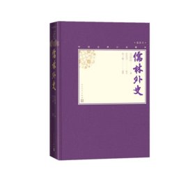儒林外史(插图本)(精)/中国古典小说藏本 9787020138661