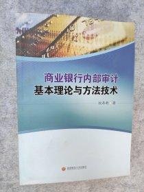 商业银行内部审计基本理论与方法技术