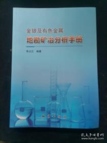 金银及有色金属地勘矿冶分析手册