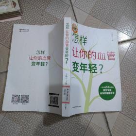 怎样让你的血管变年轻？