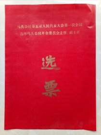 山东郯城马头公社第五届人民代表大会第一次会议选举马头公社革命委员会主任，副主任选票！大红色！漂亮！