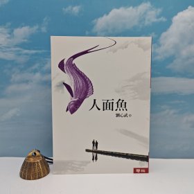 台湾联经版 刘心武《人面魚》（锁线胶订）自然旧