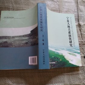 宁夏人地关系演化研究