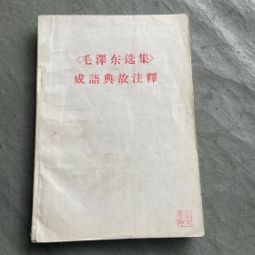 毛泽东选集成语典故注释32开