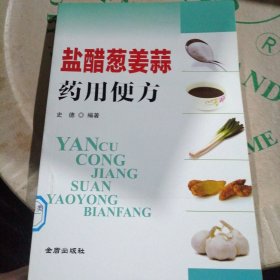 盐醋葱姜蒜药用便方