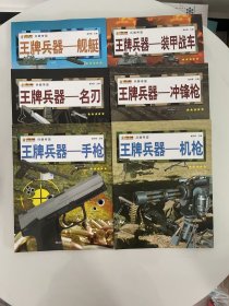 16开兵器帝国（3180161A00）王牌兵器-机枪、装甲战车、名刃、手枪、冲锋枪、舰艇（6本合售）