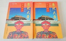 康熙大帝（全四册）
