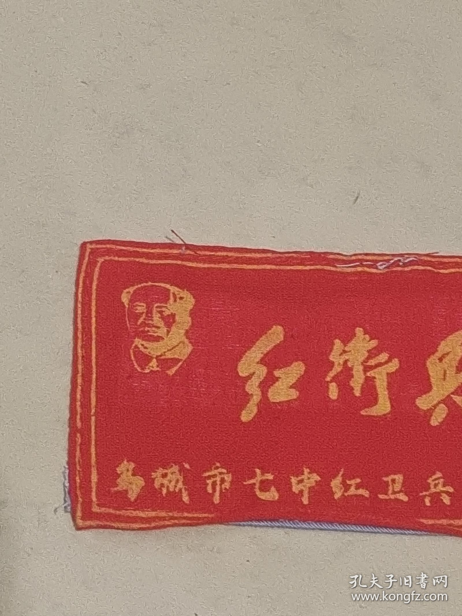 乌城市七中红卫兵 红卫兵：胸标袖标