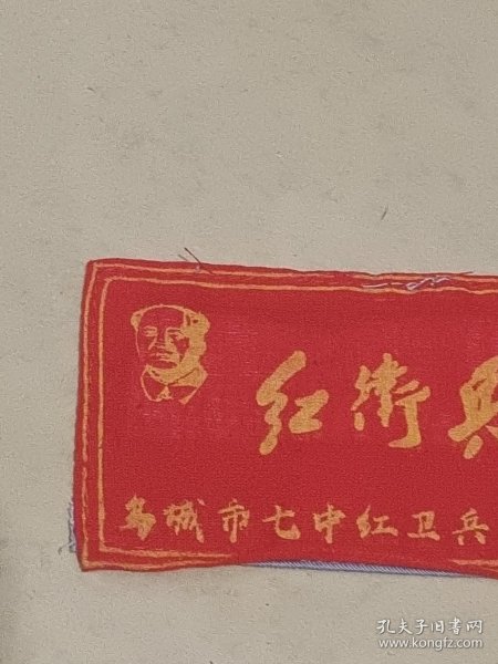 乌城市七中红卫兵 红卫兵：胸标袖标