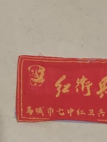 乌城市七中红卫兵 红卫兵：胸标袖标