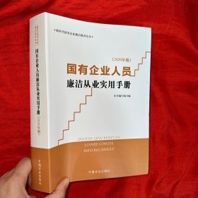 国有企业人员廉洁从业实用手册（2020年版）【16 开】