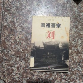 吾祖吾宗：刘