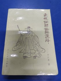 東坡詞新論與選釋 250333.
