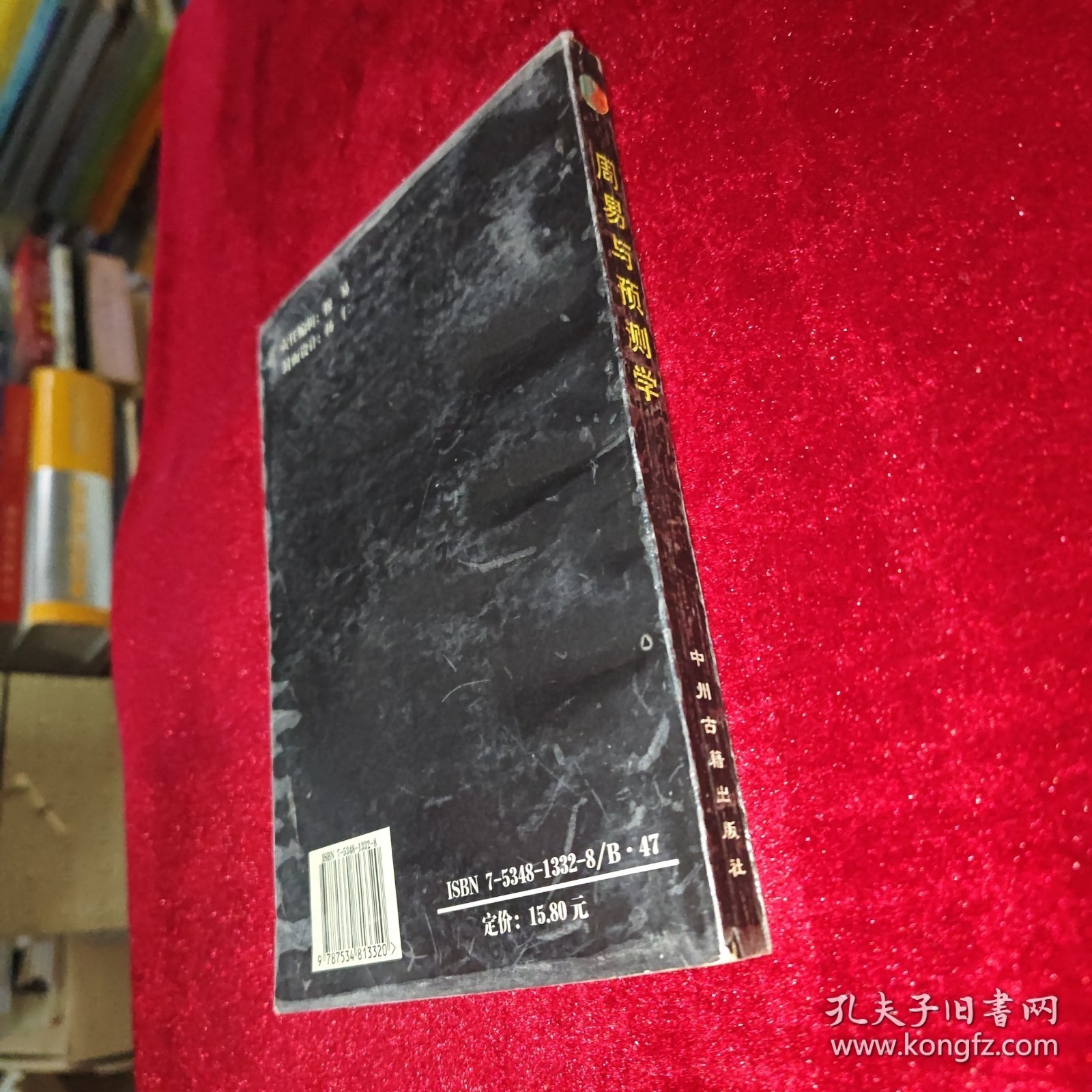 周易与预测学导读