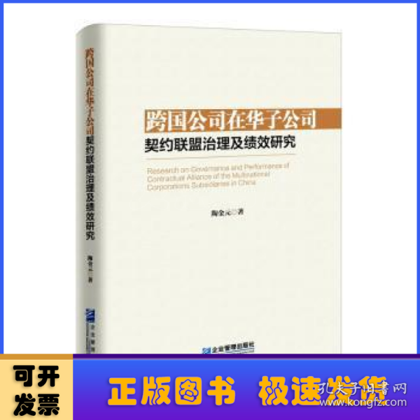 跨国公司在华子公司契约联盟治理及绩效研究