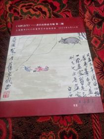 上海嘉禾2023年春季艺术品拍卖会拍卖会 《大匠之门》——齐白石作品专场 第二期