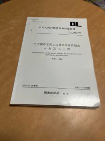 DL/T 5369-2011 电力建设工程工程量清单计价规范：火力发电工程