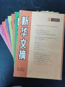 新华文摘 1985年 月刊 第1、3、4、5、6、7、9、11期共8本合售 杂志