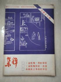 集粹 总32期（《金瓶梅》原貌探索 《金瓶梅词话》选登 从病床上争来的学位）