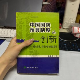 中国国防预算制度的创新:理论分析、实证分析与制度设计