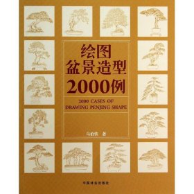 绘图盆景造型2000例 马伯钦 9787503866746 中国林业出版社 2013-01-01 普通图书/生活