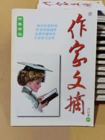 作家文摘合订本 49