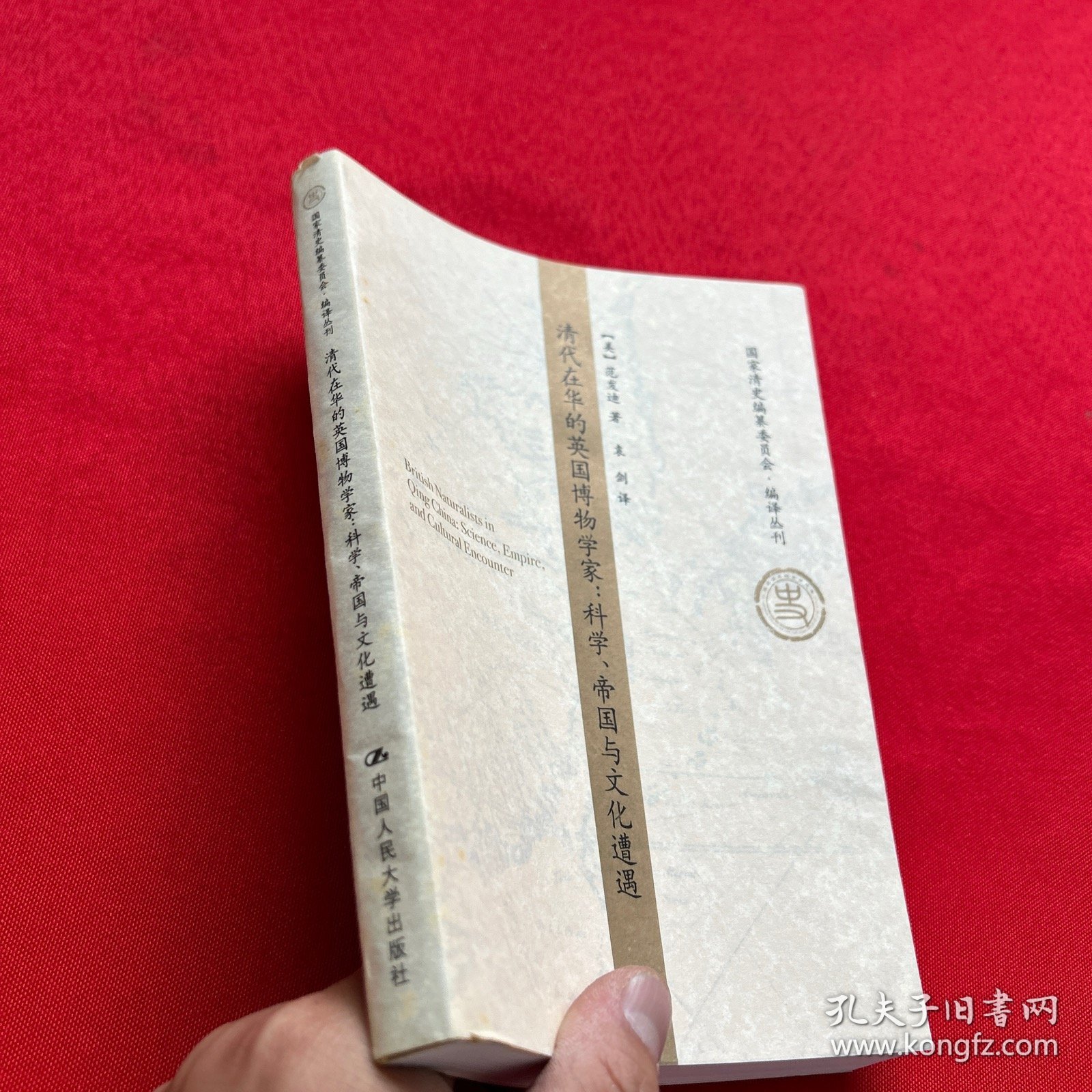 清代在华的英国博物学家：科学.帝国与文化遭遇