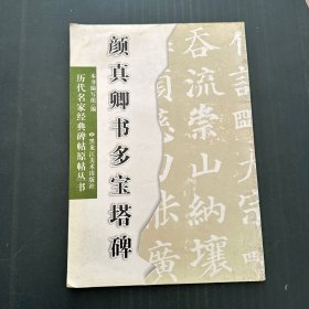 历代名家经典碑帖原贴丛书——颜真卿书多宝塔碑