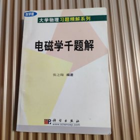 电磁学千题解