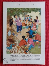 耕读育新人。六十年代年画缩样。32开。。