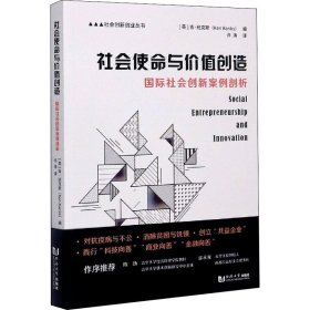 社会使命与价值创造 国际社会创新案例剖析