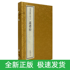 中华国学经典精粹线装大字本道德经