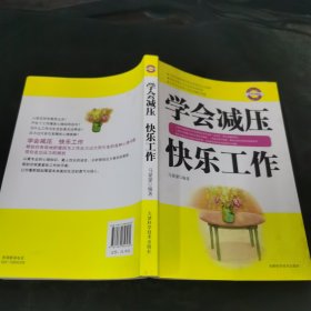 学会减压快乐工作（经典珍藏版）