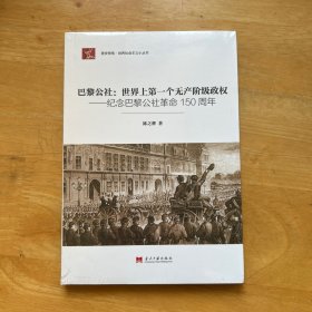 巴黎公社:世界上第一个无产阶级政权 塑封