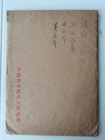 著作等身语言学大师吴宗济手稿《汉语普通话区别特征》一本，配幻灯片一本，中国科学院语言研究所信封文件袋一只