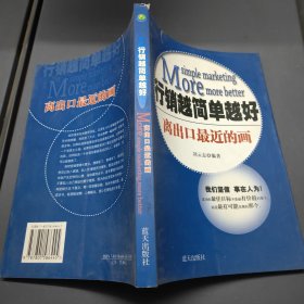 离出口最近的画：行销越简单越好 16开 23.11.15