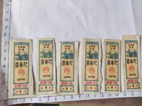1976年云南省布票6张合售(云南省商业局革委会)