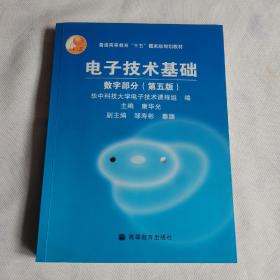 电子技术基础：数字部分（第五版）