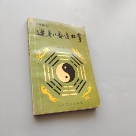 游身八卦连环掌-强身篇(上)