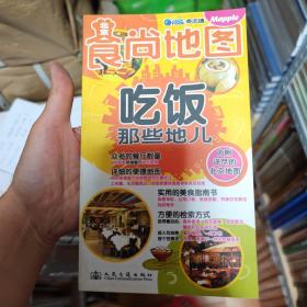 北京食尚地图：吃饭那些地儿