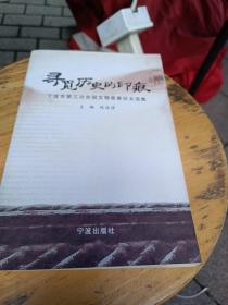 寻觅历史的印痕