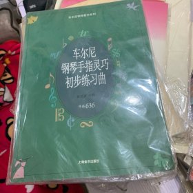 车尔尼钢琴手指灵巧初步练习曲：作品636——车尔尼钢琴教学系列